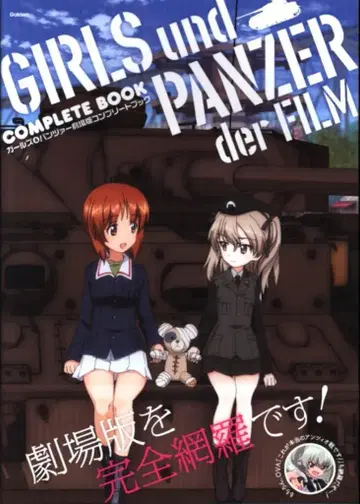 학켄 플러스 걸즈&팬처 극장판 컴플리트 북 (오비 포함)