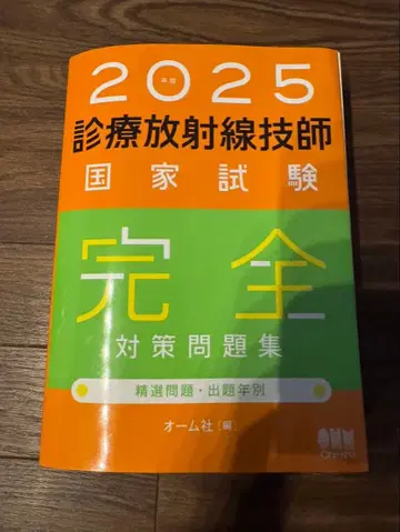 2025년 방사선사 국가시험 완전 대책 문제집
