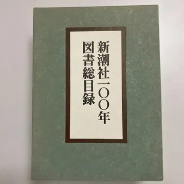 신초샤 100년 도서 총목록