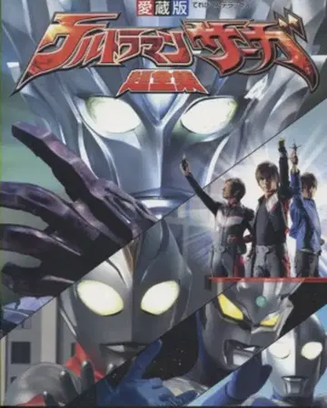 소학관 테레비군 DX 애장판 울트라맨 사가 초전집