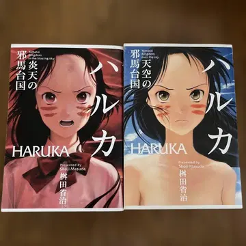 마스다 쇼지 저 하루카 천공의 야마타이코쿠 전 2권