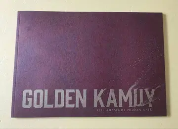 영화 골든 카무이 아바시리 감옥 습격편 팜플렛 & 내장 기념