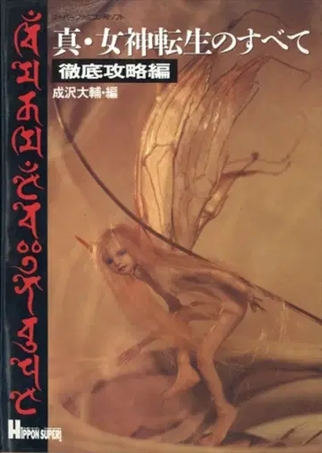 보물섬사 슈퍼 패미컴 진 여신전생의 모든 것 철저 공략편