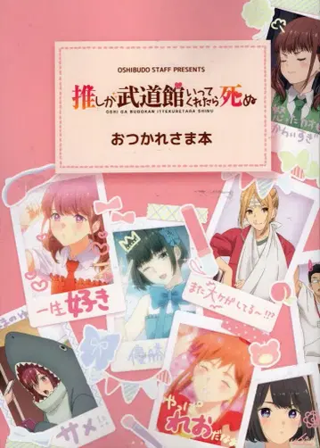 8bit 최애가 무도관에 가준다면 죽어도 좋아 수고했어 도서