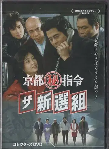 드라마 DVD 교토?지령 더 신센구미 컬렉터즈 DVD