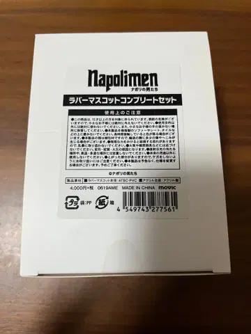 나폴리의 남자들 러버 마스코트 컴플리트 세트 나포남 미개봉
