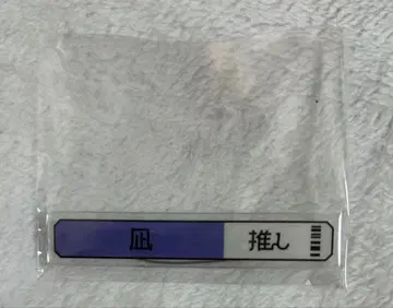 에이트리 18TRIP 칭호 아크릴 배지 나기