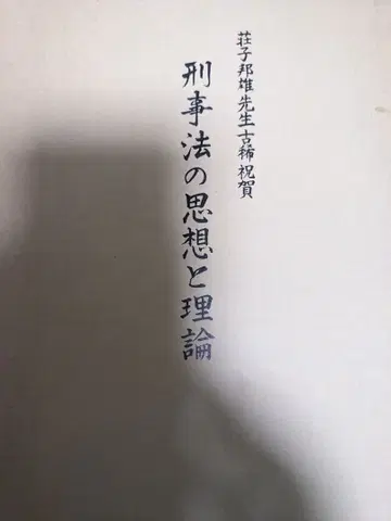 형사법의 사상과 이론 특별 기증 도서