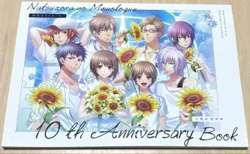 여름 하늘의 모놀로그 10주년 기념 도서