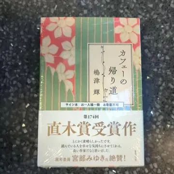 카페 가는 길 [ 사인 도서 ] 나오키상