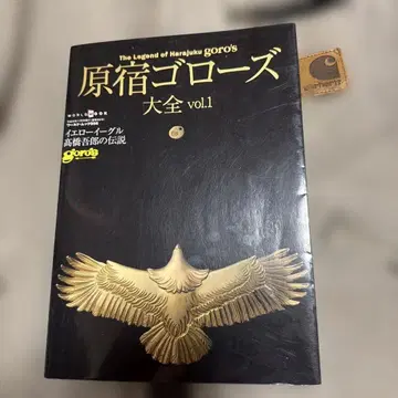 하라주쿠 고로즈 대전 vol.1