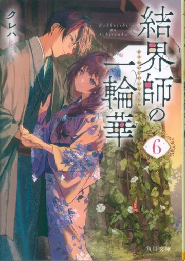 KADOKAWA 카도카와 문고 쿠레하 결계사 일륜화 6