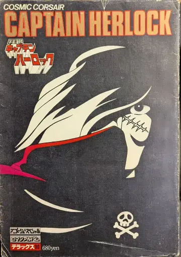 토쿠마 쇼텐 로망 앨범 DELUXE 30 우주해적 캡틴 하록