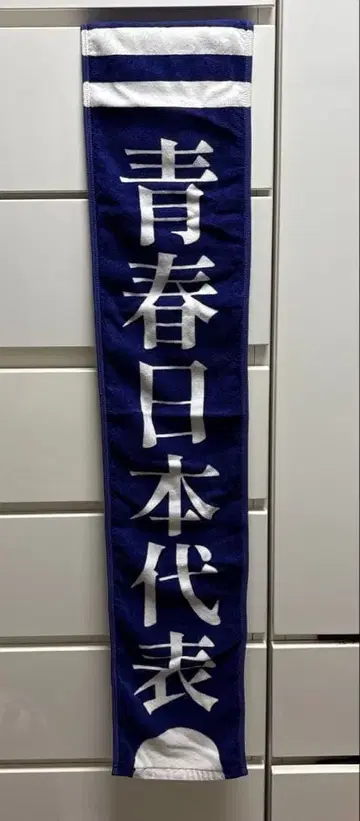 새로운 학교의 리더즈 청춘 일본 대표 타월