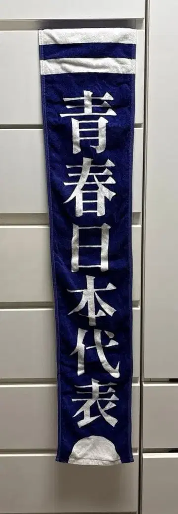 아타라시 학교의 리더즈 청춘 일본 대표 타월 네이비