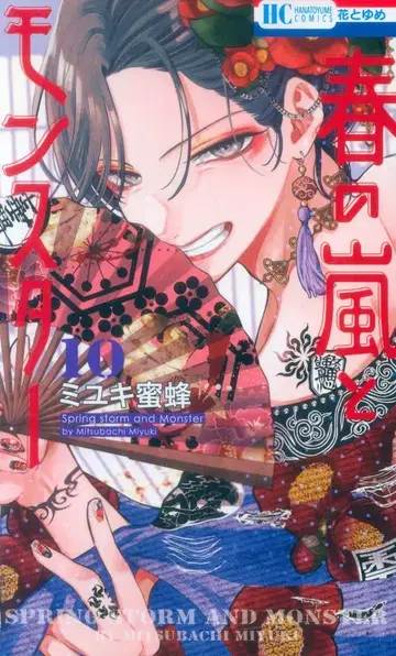 하쿠센샤 하나토유메 코믹스 미유키 미츠바치 봄의 폭풍과 몬스터 10