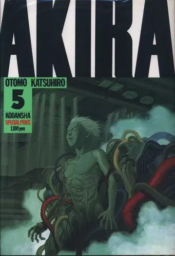 코단샤 오토모 가츠히로 AKIRA 5 초판