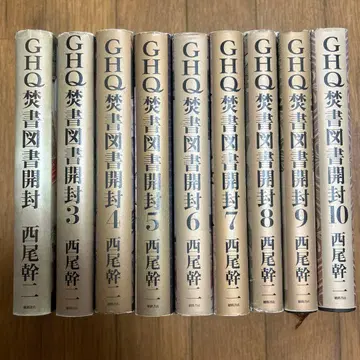 [ 전권 초판 ] GHQ 분서 도서 개봉 1, 3~10권