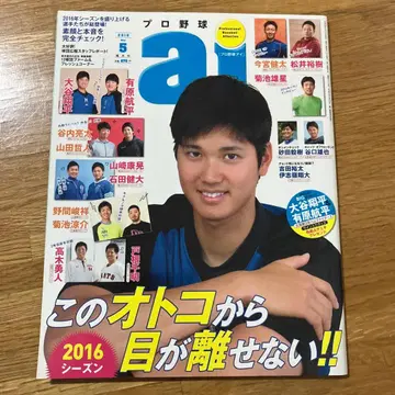 프로야구 ai 2016년 5월 오타니 쇼헤이 특집