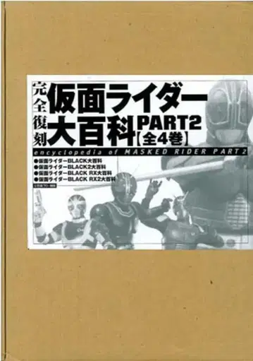 케이분샤 가면라이더 대백과 PART2 완전 복각 전 4권 세트