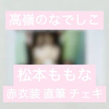 타카네노 나데시코 마츠모토 모모나 친필 폴라로이드