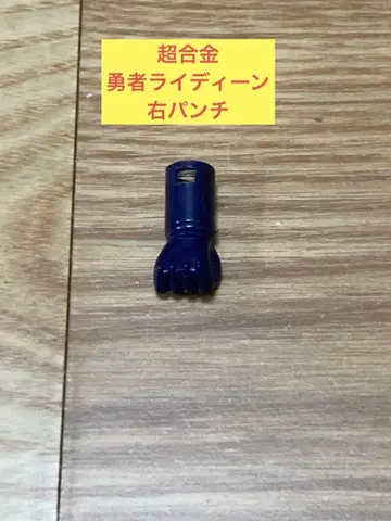 N) 포피 초합금 용사 라이딘 오른팔 펀치