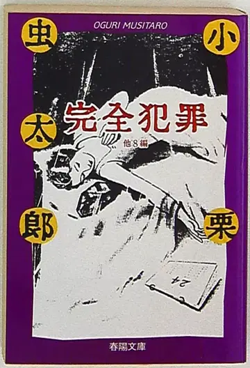 춘양문고/탐정CLUB/명작 재간 시리즈 15 오구리 무시타로 완전범죄