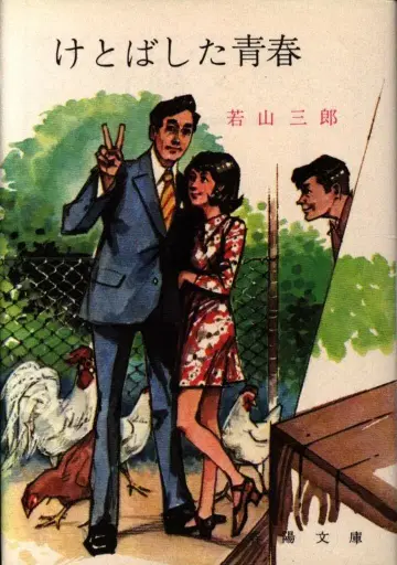 춘양문고 와카야마 사부로 내던진 청춘