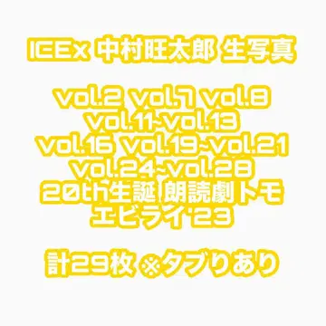 ICEx 나카무라 오타로 브로마이드