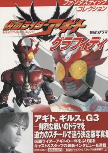 아사히 소노라마 판타스틱 컬렉션 가면라이더 아기토 그래피티 (오비 포함)
