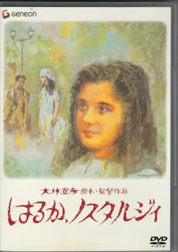 일본 국내 영화 DVD 하루카, 노스탤지 디럭스판