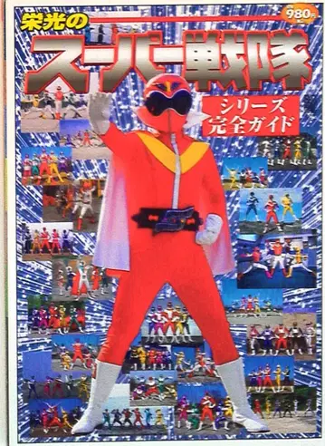 미디어웍스 전격 문고 시리즈 영광의 슈퍼 전대 시리즈 완전 가이드