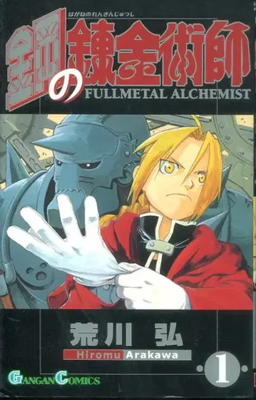 스퀘어 에닉스 간간코믹스 아라카와 히로시 강철의 연금술사 1
