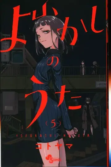 소학관 소년 선데이 코믹스 코토야마 요후카시노우타 5