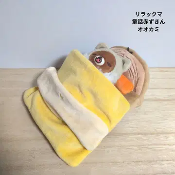 리락쿠마 동화 빨간 망토 늑대 산엑스