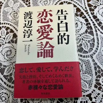 고백하는 연애론 사인 도서 와타나베 준이치 카도카와 쇼텐
