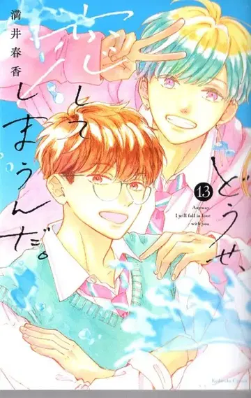 코단샤 만이 하루카 어차피, 사랑에 빠져버릴 거야. 13