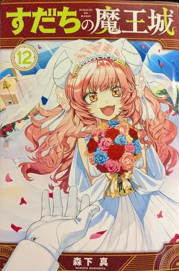 코단샤 월간 매거진 KC 모리시타 마코토 !!) 스다치의 마왕성 12