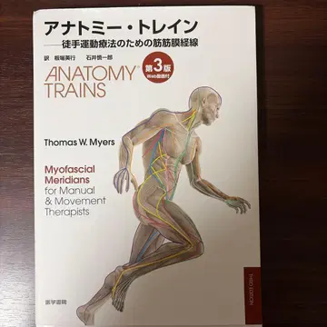 해부학 트레인: 수동 운동 요법을 위한 근막 경선: Web 동영상 포함