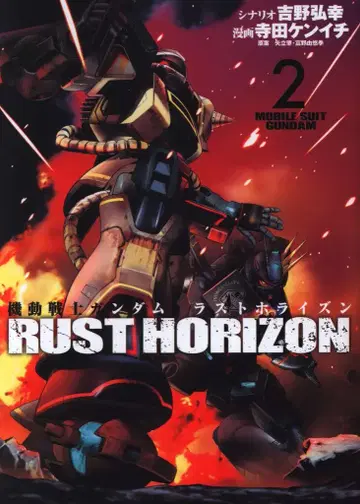 슈에이샤 점프 코믹스 테라다 켄이치 기동전사 건담 라스트 호라이즌 2