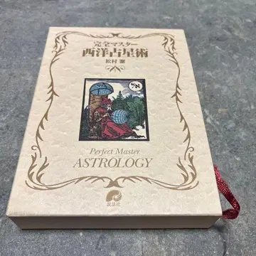 완전 마스터 서양 점성술