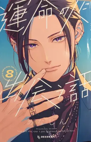 코단샤 디저트 KC 아나신 운명적인 사람을 만나는 이야기 8