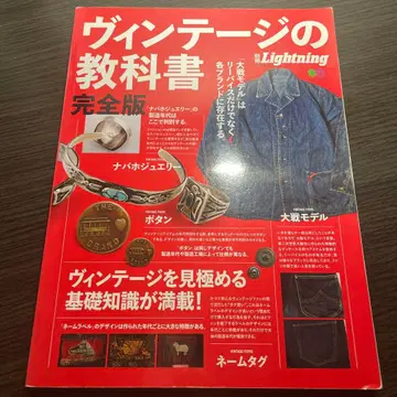 별책 Lightning Vol.170 빈티지 교과서 완전판 에이 출판사