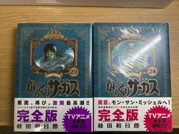 카라쿠리 서커스 완전판 23권 24권 세트 미개봉 새상품