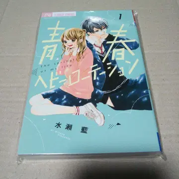 [ 사인 도서 ] 청춘 헤비 로테이션 1