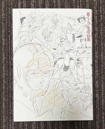 [그리는 사람, 야스히코 요시카즈] 공식 도록 도서