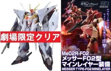 섬광의 하사웨이 크시 건담 클리어 메사 F02형 마인 레이어 장비