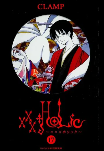 코단샤 DX KC CLAMP x x x HOLiC 한정판 17 초판