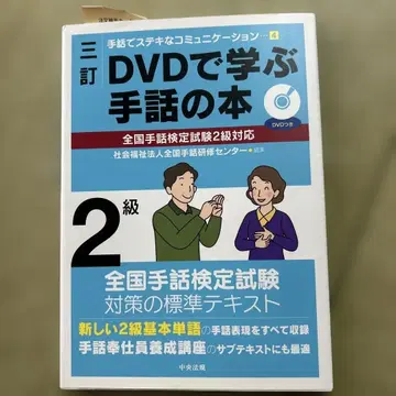 개정판 DVD로 배우는 수화 도서 전국 수화 능력 시험 2급 대응