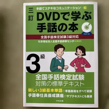 3판 DVD로 배우는 수화 도서 전국 수화 검정 시험 3급 대응